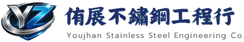 侑展不鏽鋼工程