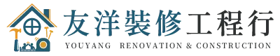 友洋裝修工程行｜室內裝修,輕裝潢設計,台中室內裝修,大甲區室內裝修