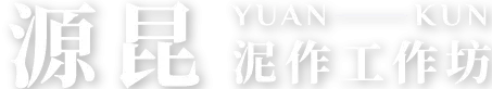 源昆泥作工作坊