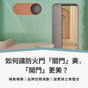 補習班空間設計系列1_如何讓防火門「關門」美，「開門」更美? | 西屯補習班室內設計