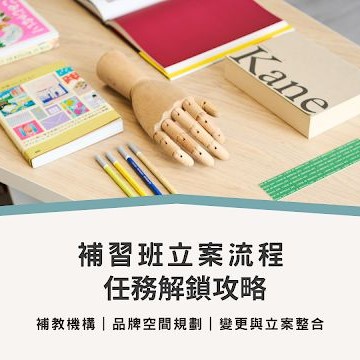 補習班空間設計系列2_補習班立案流程，任務解鎖攻略 | 西屯補習班室內設計