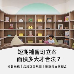 補習班空間設計系列3_短期補習班立案，面積多大才合法？ | 西屯補習班室內設計