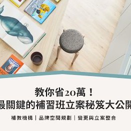 補習班空間設計系列4_教你省20萬!!! | 最關鍵的補習班立案秘笈大公開 | 西屯補習班室內設計