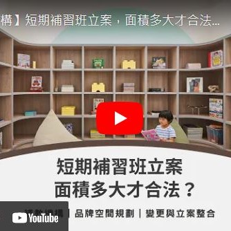 《短期補習班立案，面積多大才合法》 | 西屯補習班室內設計