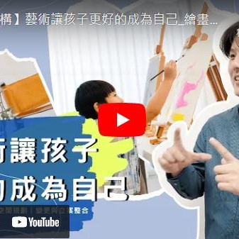 《 藝術讓孩子更好的成為自己_繪畫教室 》 | 西屯補習班室內設計
