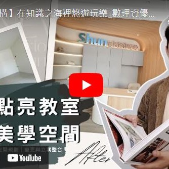 《 在知識之海裡悠遊玩樂_數理資優 》 | 西屯補習班室內設計