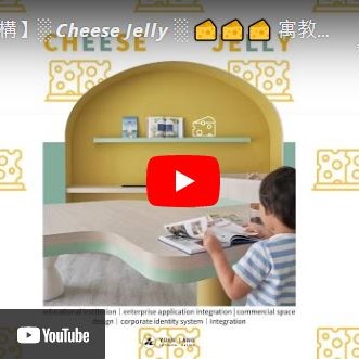 《 Cheese Jelly 寓教於樂の芝士蒟蒻》 | 西屯補習班室內設計