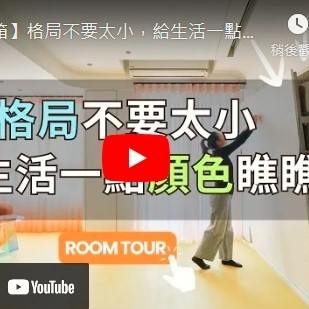 《 格局不要太小，給生活一點顏色瞧瞧! 》| 西屯室內設計 | 新成屋設計