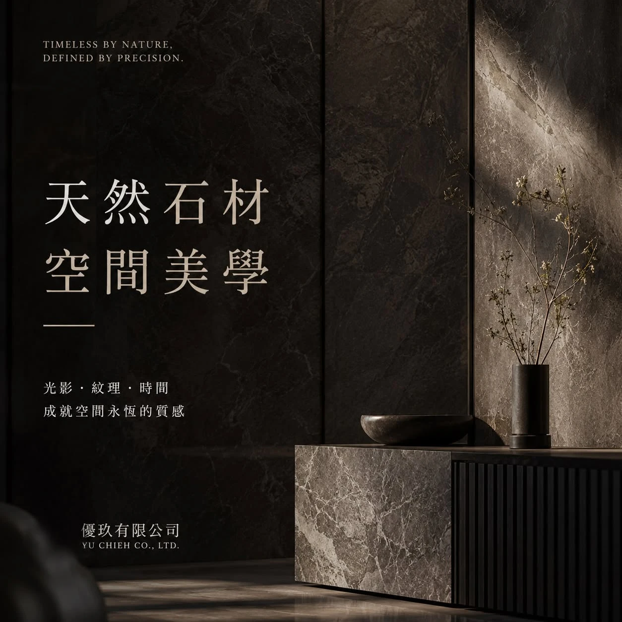 有些材料會隨著時間老去 但天然石材不會 它反而會因為光線、生活與歲月 慢慢形成屬於空間自己的表情