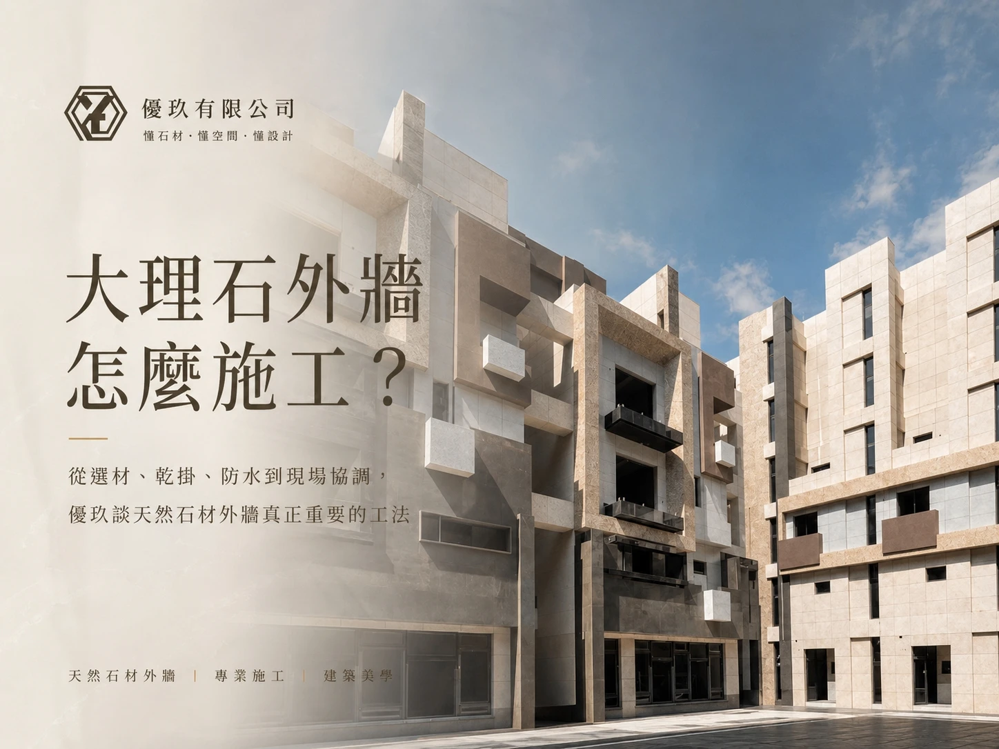 大理石外牆怎麼施工？從選材到乾掛，優玖解析天然石材外牆完整工法