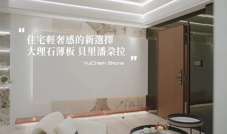 優玖/石材薄板/貝里潘朵拉