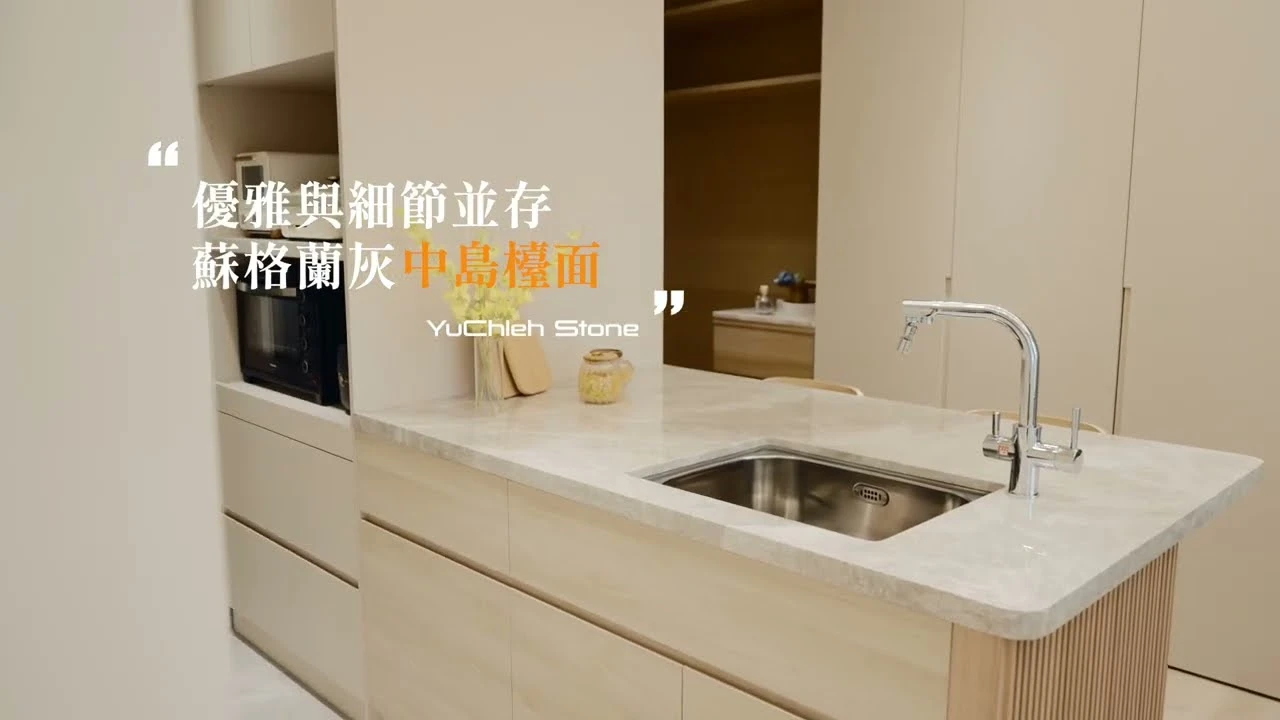 優玖/大理石/蘇格蘭灰/中島檯面