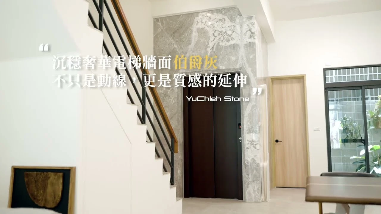 優玖/大理石/伯爵灰/電梯牆面
