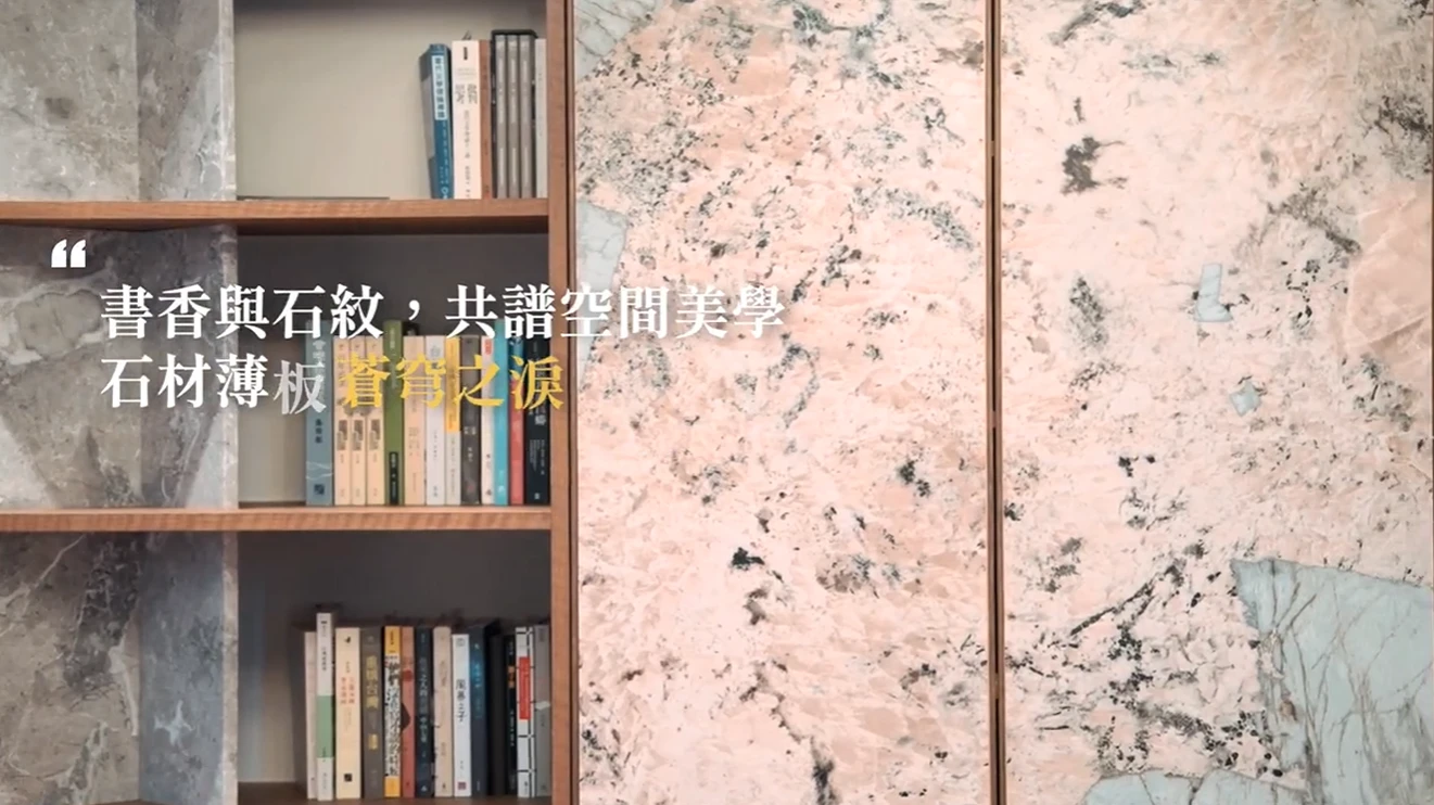 台中北屯書房設計｜蒼穹之淚大理石薄板與天然石材應用