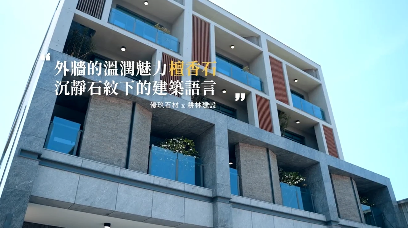 台中烏日建案外牆石材工程｜檀香石×英國棕劈開面乾式施工案例