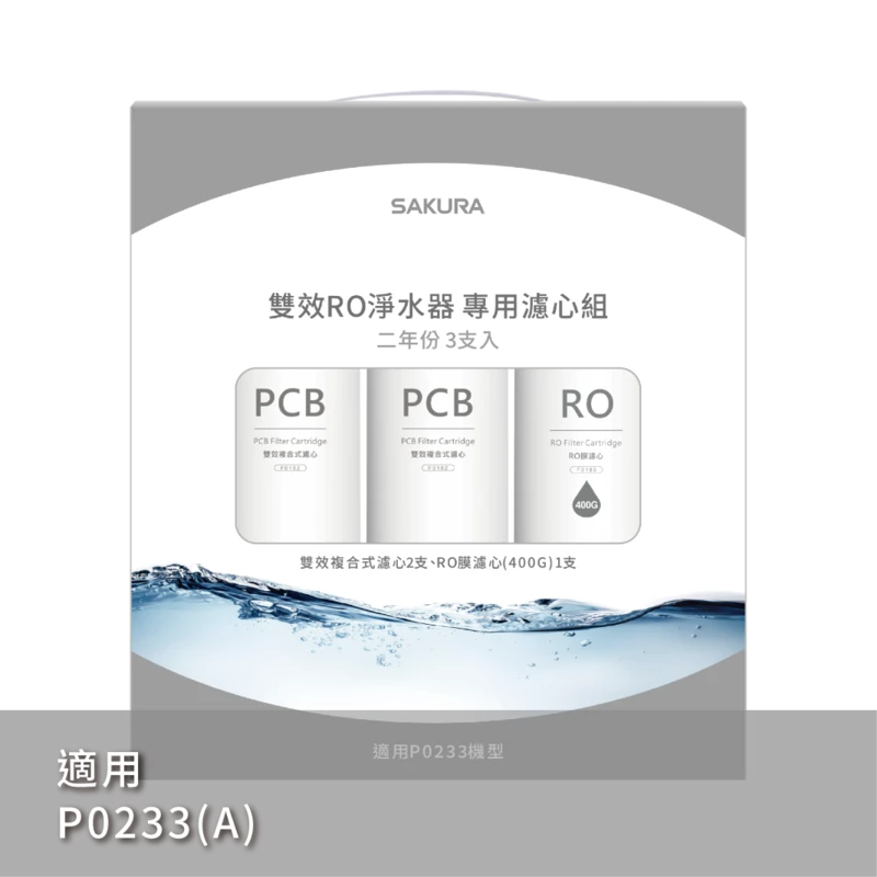 雙效RO淨水器專用濾心3支入(400G二年份) F2193