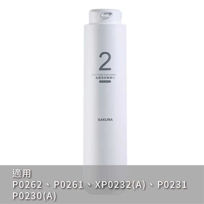 後置活性碳濾心 F0151