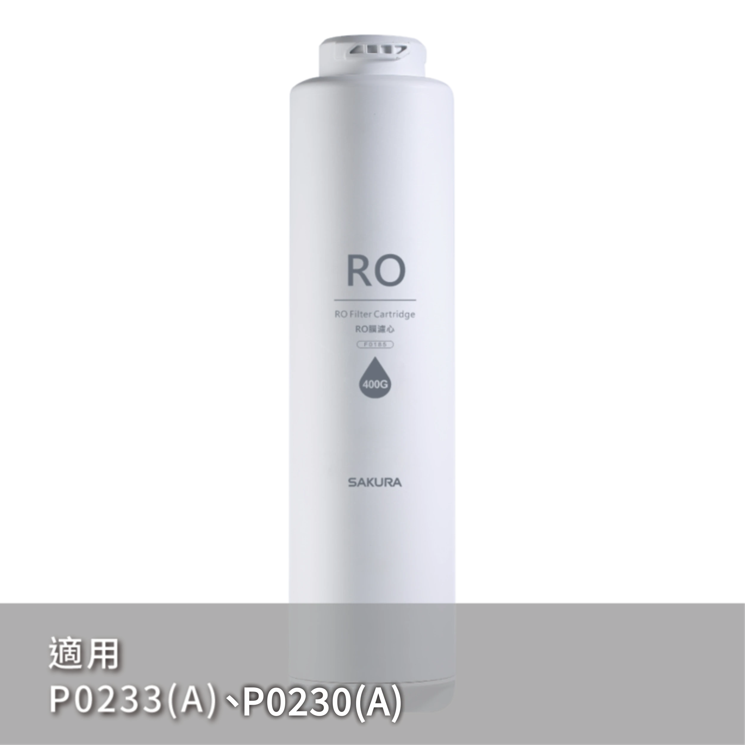 RO膜濾心(400G) F0185