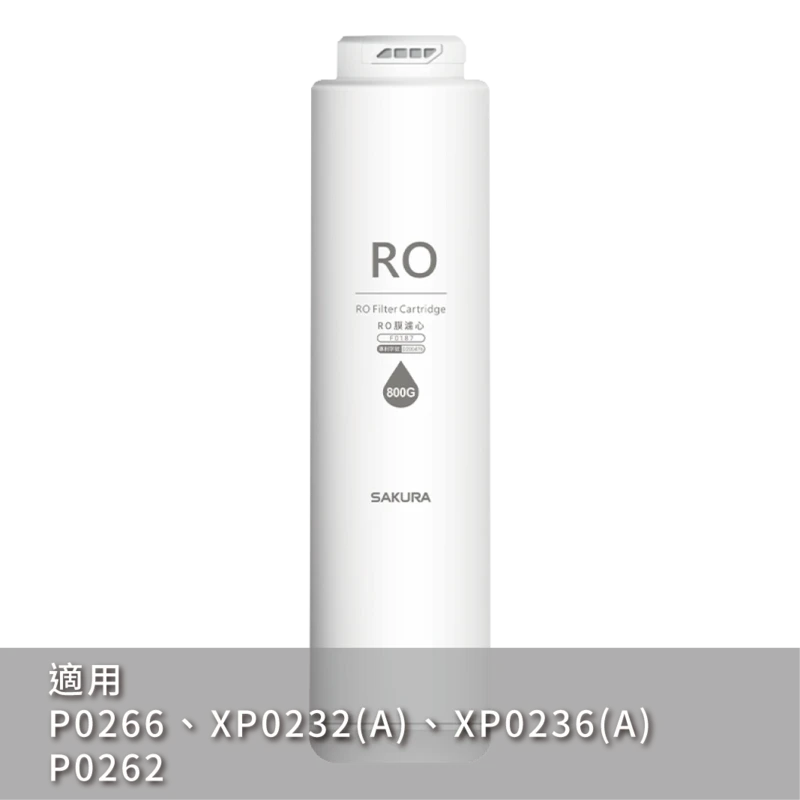 RO膜濾心(800G) F0187