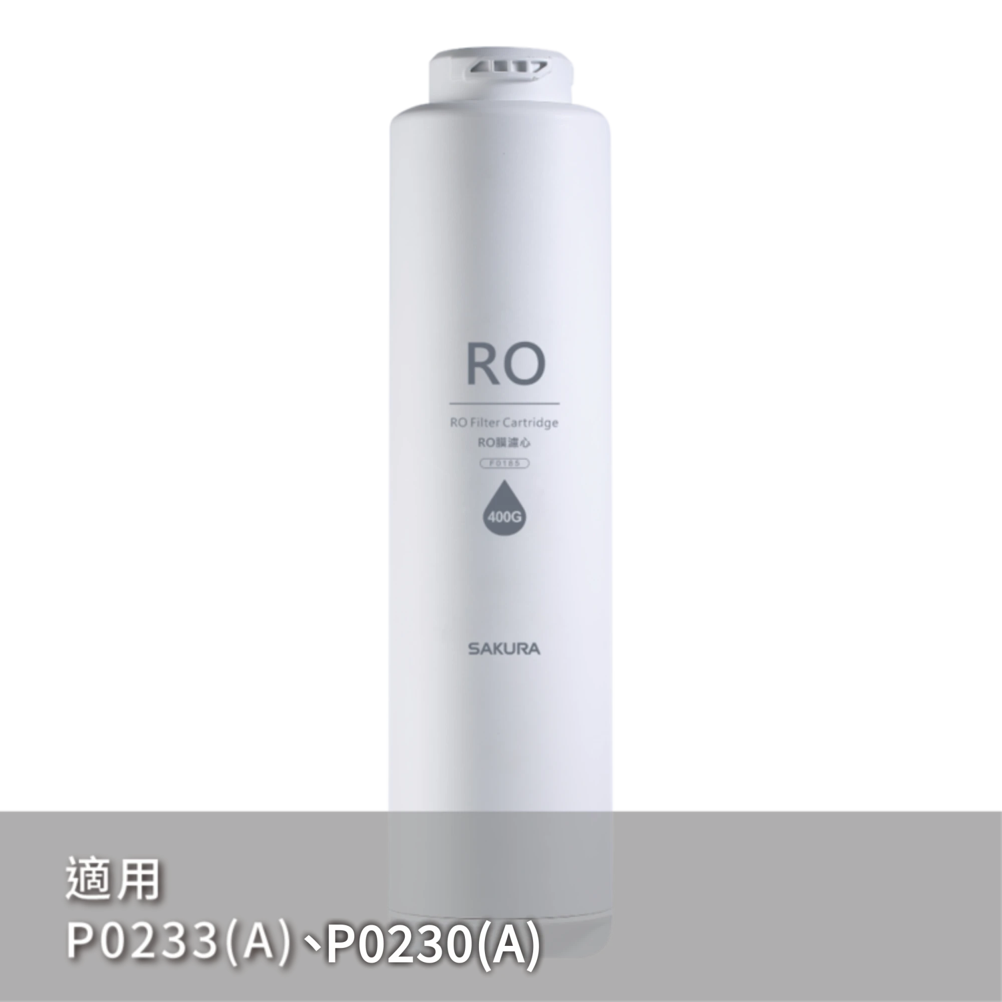 RO膜濾心(400G) F0185