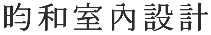 昀和室內設計-住宅設計,商空設計,台北室內設計,三重室內設計公司