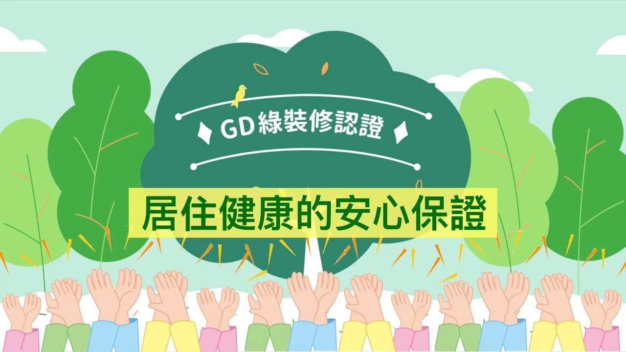 GD綠裝修認證-居住健康的安心保證