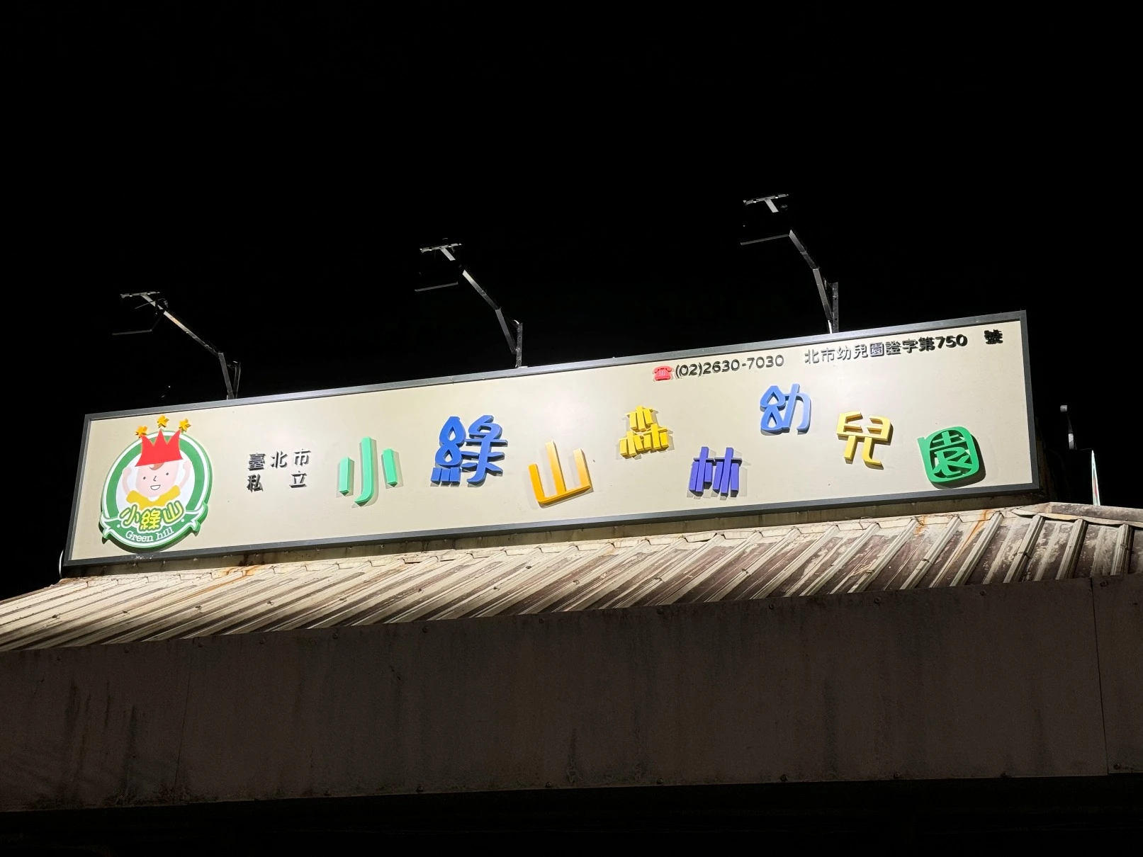 小綠山森林幼兒園外牆美化工程