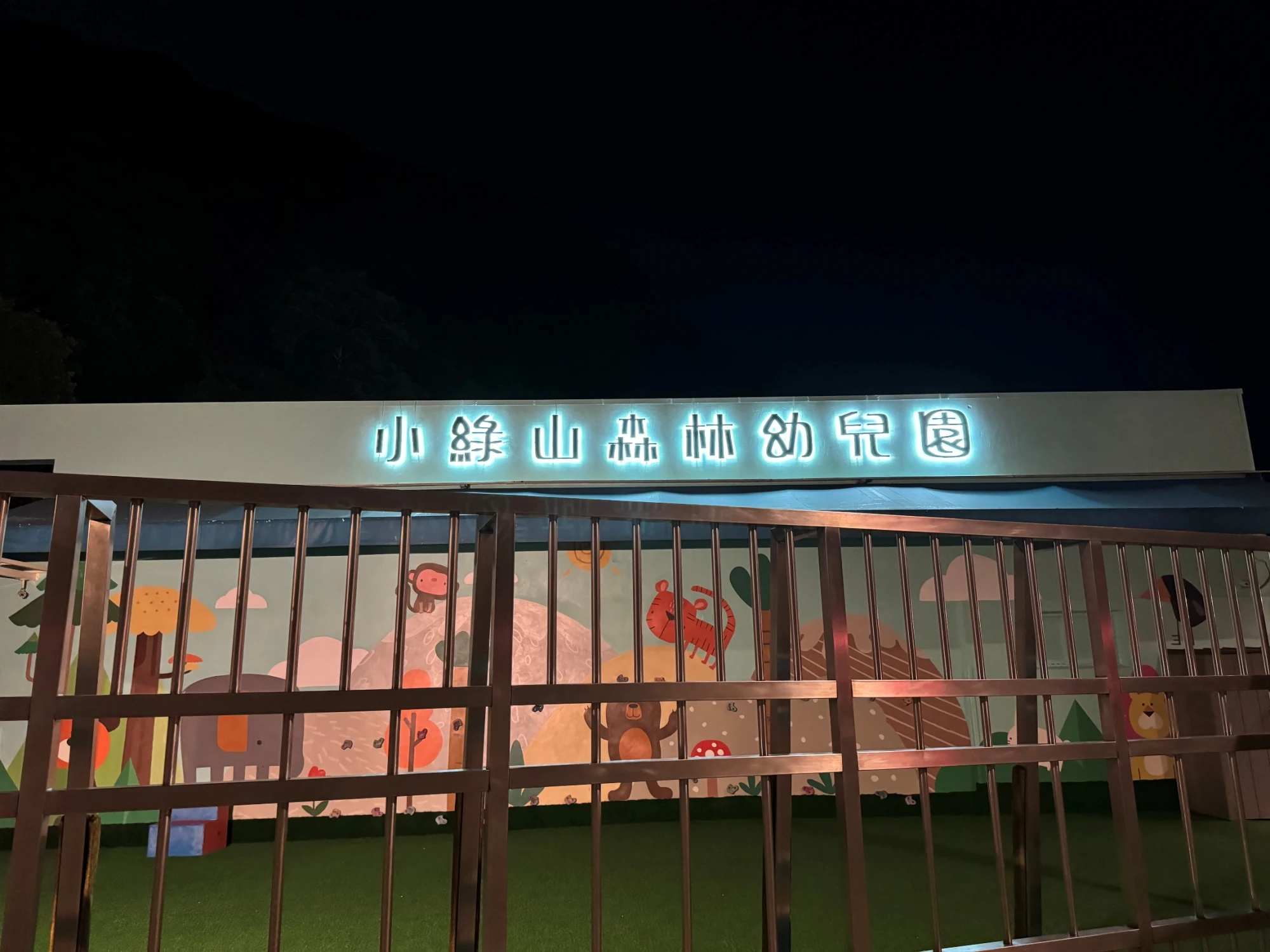小綠山森林幼兒園外牆美化工程