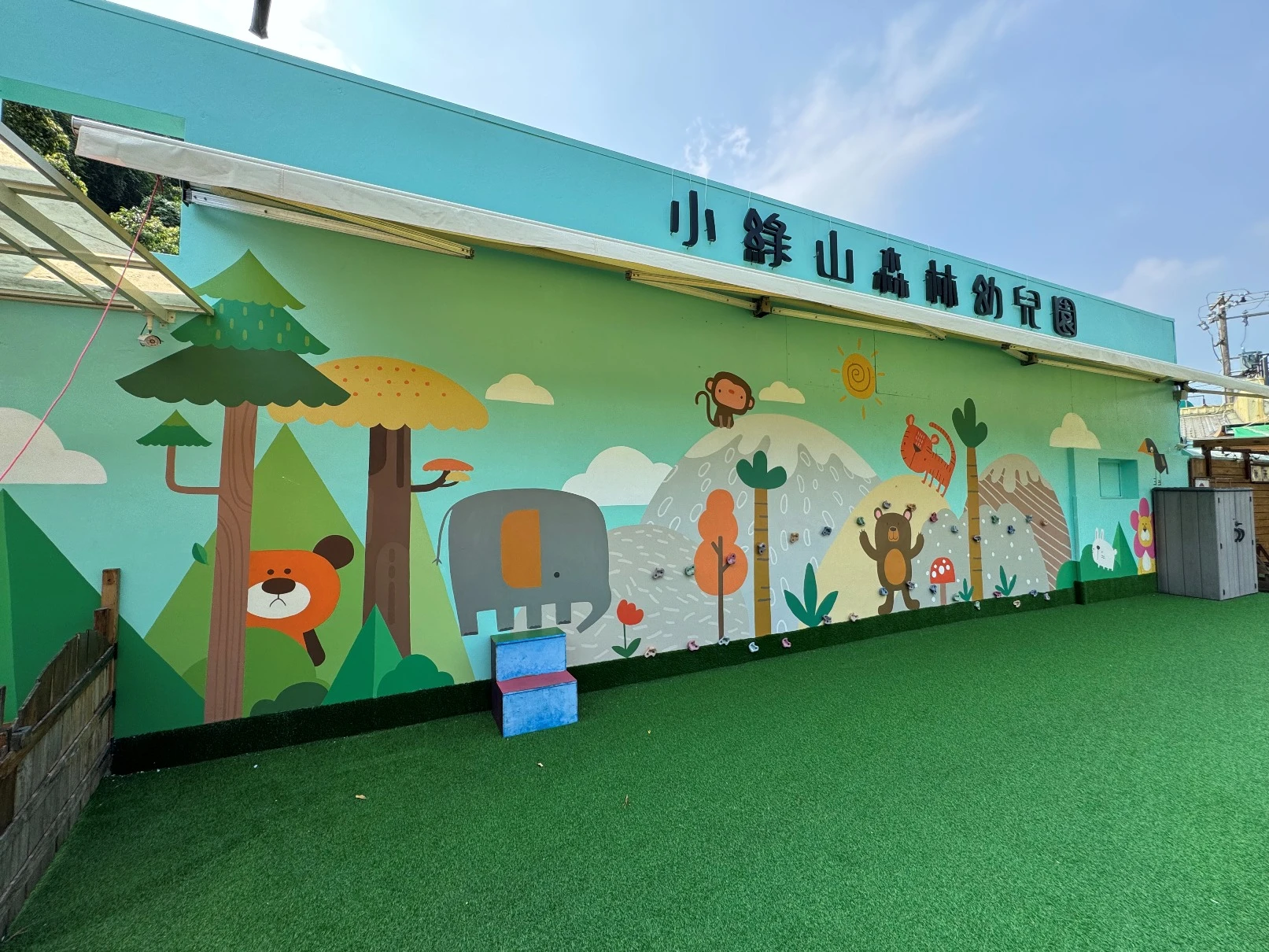 小綠山森林幼兒園外牆美化工程