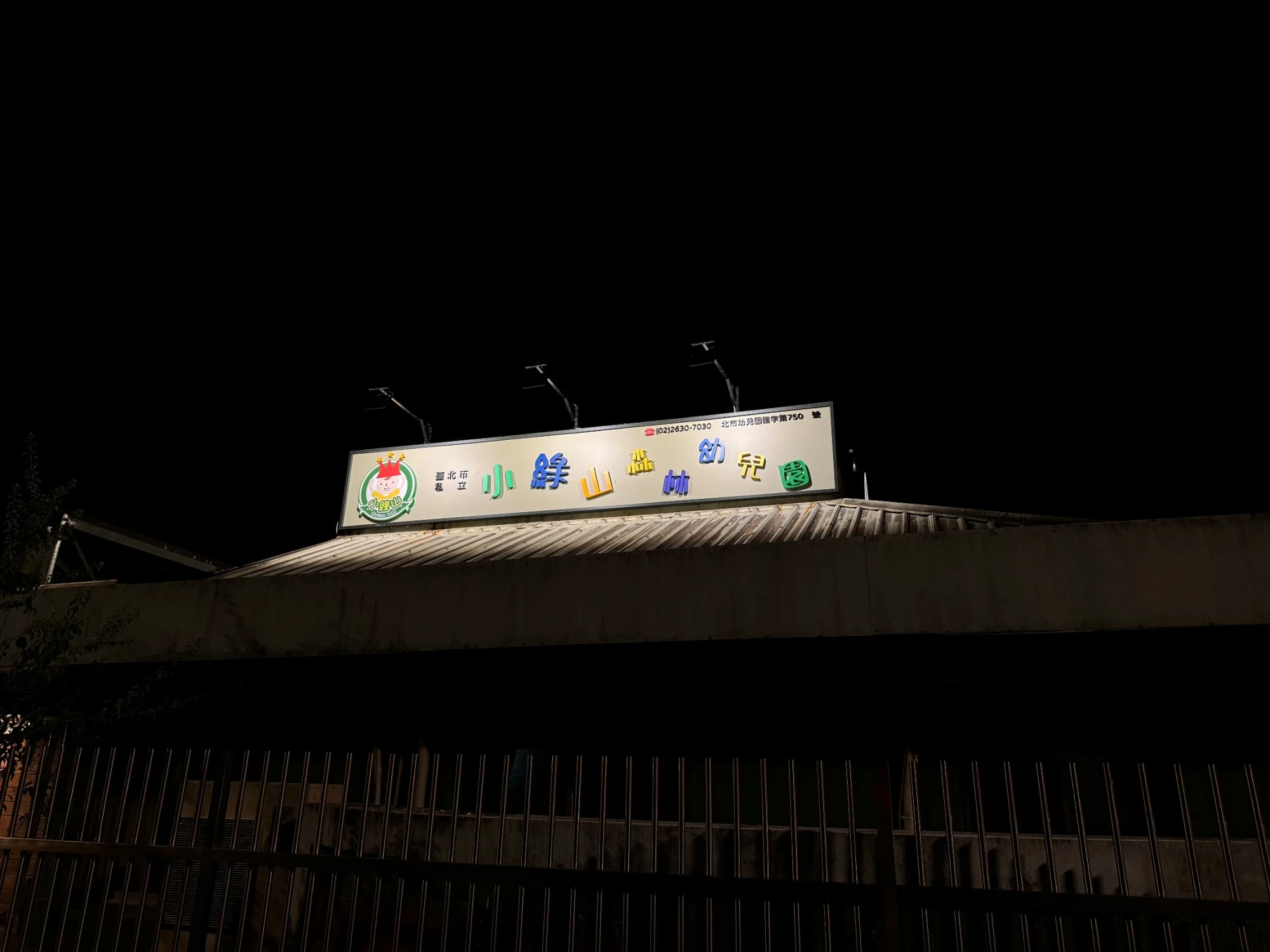 小綠山森林幼兒園外牆美化工程