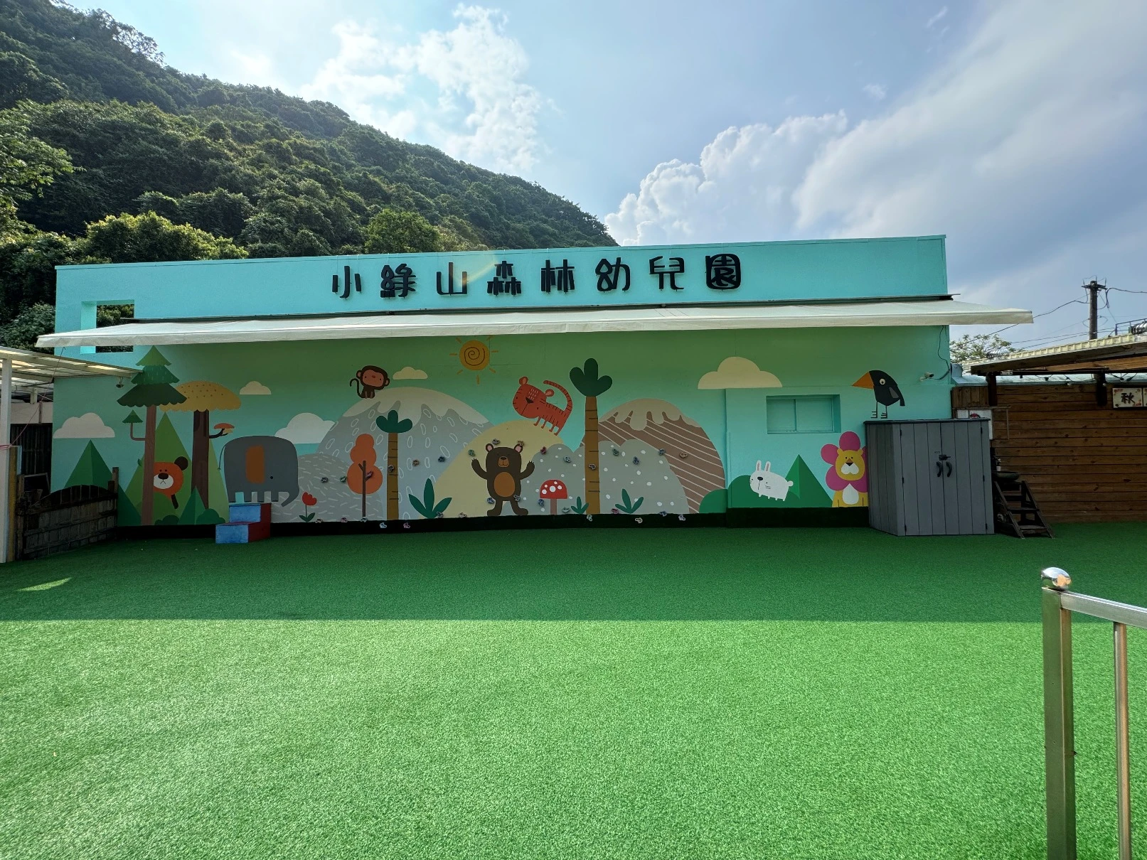 小綠山森林幼兒園外牆美化工程