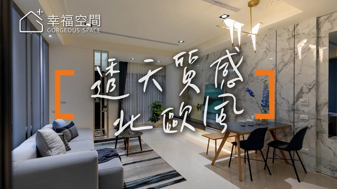 北歐古典創意混搭 獨棟設計盡藏巧思｜展璿室內裝修設計｜幸福空間