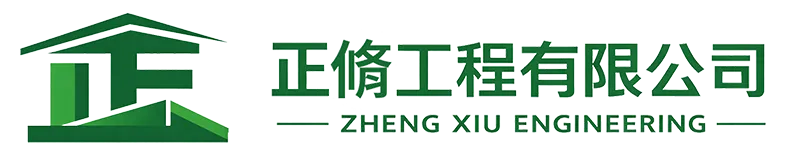 正脩工程有限公司