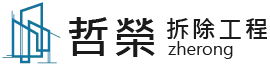 哲榮拆除工程-拆除工程,台南拆除工程,台南拆除