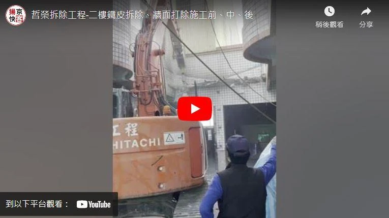 二樓鐵皮拆除、牆面打除施工前、中、後