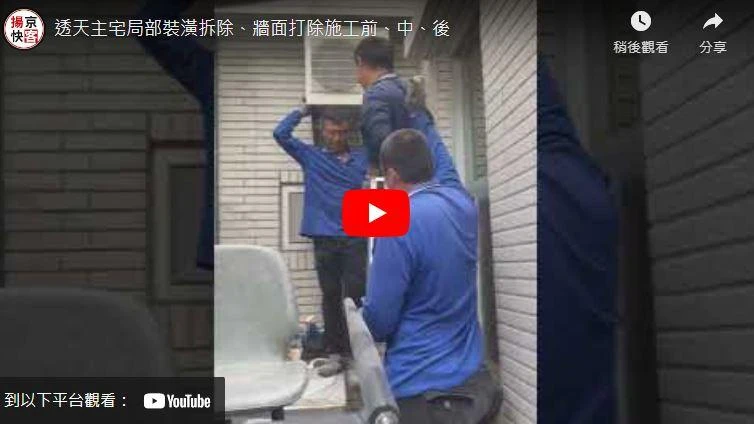 透天主宅局部裝潢拆除、牆面打除施工前、中、後