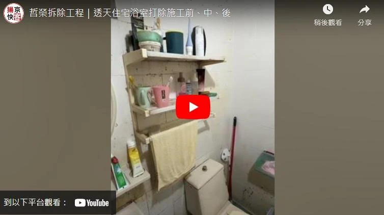 透天住宅浴室打除施工前、中、後