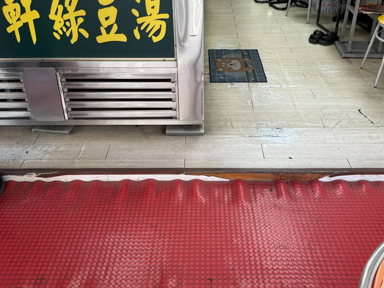 店面局部裝潢拆除、塑膠地板剔除施工前、中、後