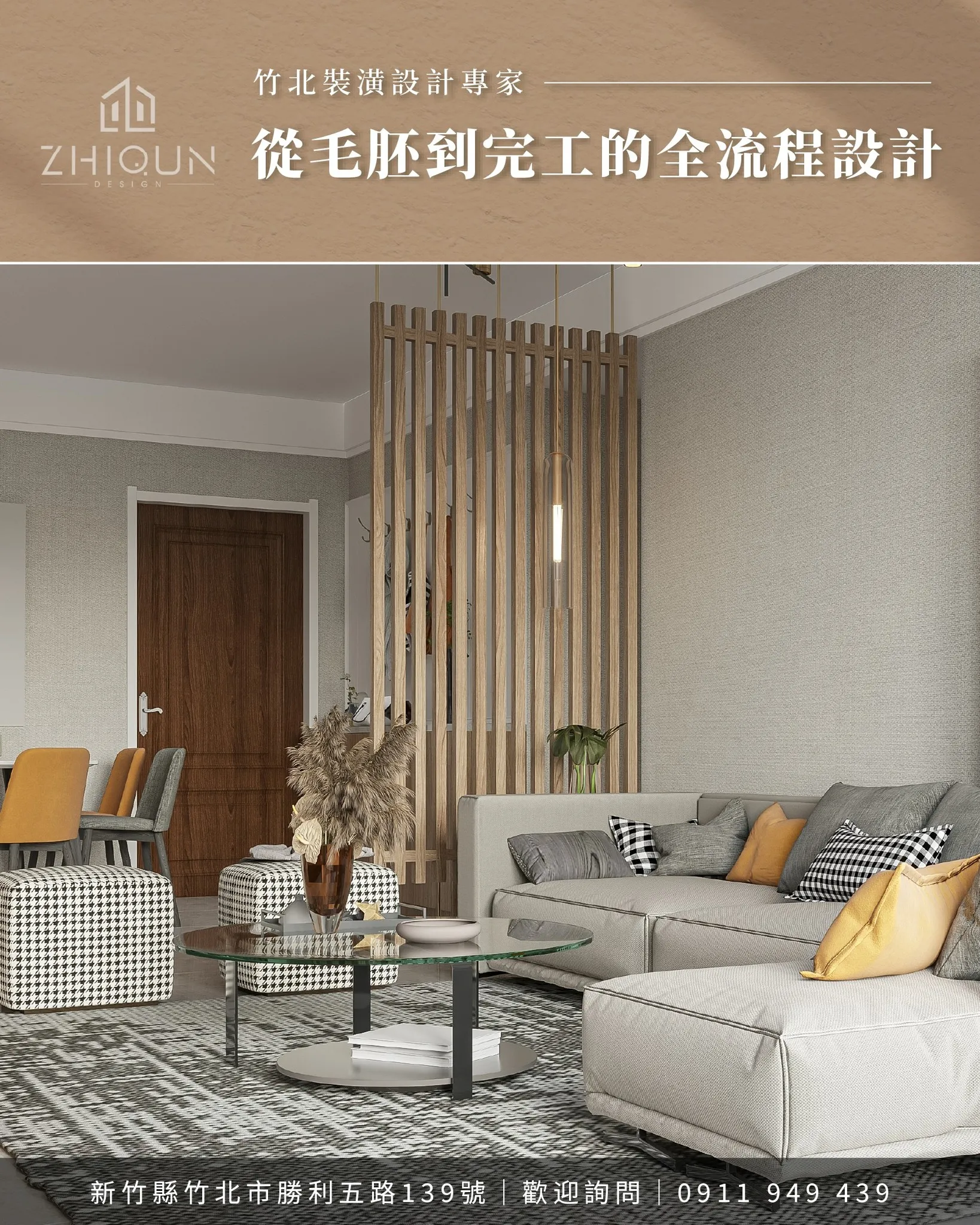 竹北裝潢設計專家｜從毛胚到完工的全流程設計