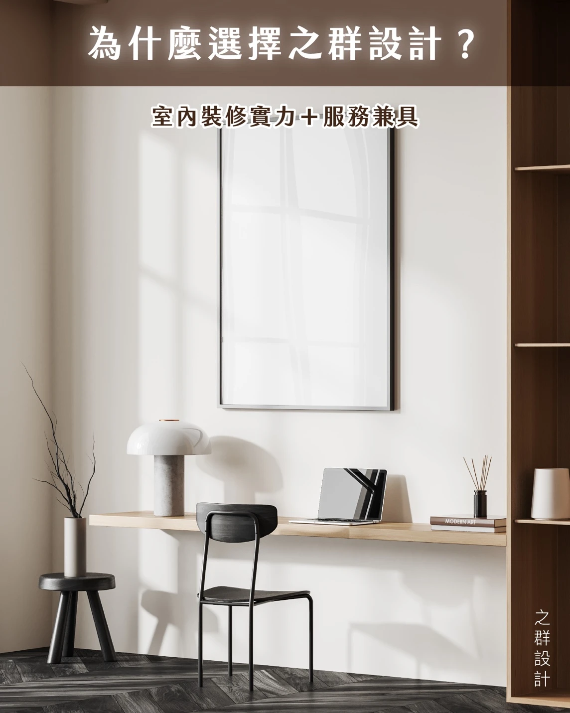 很多人在找設計公司時， 會先看作品、看風格。