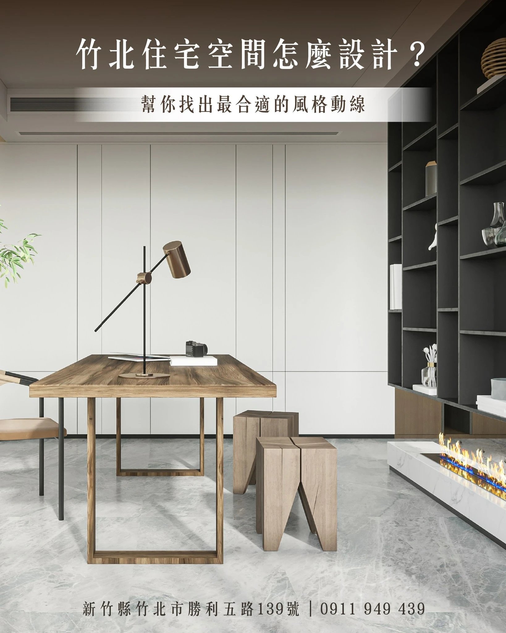 很多人在規劃新家的時候 常常第一個想的是 「我要北歐風、奶茶風，還是現代風？」