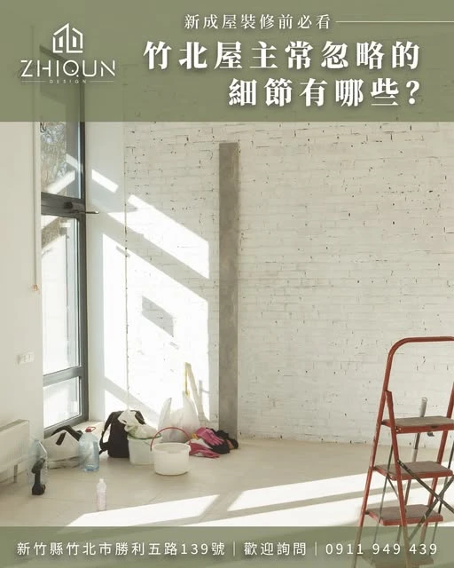 新成屋裝修前必看｜竹北屋主常忽略的細節有哪些？ - 新竹室內裝潢｜新竹住宅設計推薦