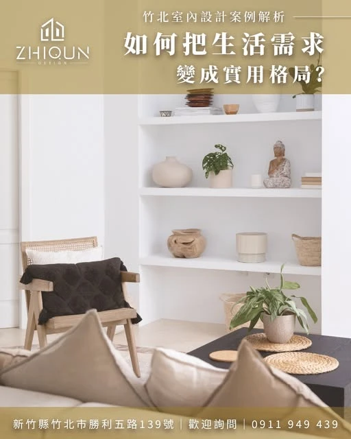 竹北室內設計案例解析｜如何把生活需求變成實用格局？ - 新竹室內裝潢推薦｜新竹室內設計推薦