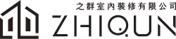 之群室內裝修有限公司-室內設計公司,新成屋設計,新竹室內設計公司,竹北新成屋設計,新豐新成屋設計