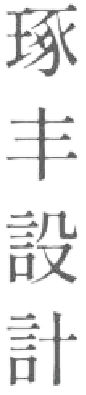琢丰設計