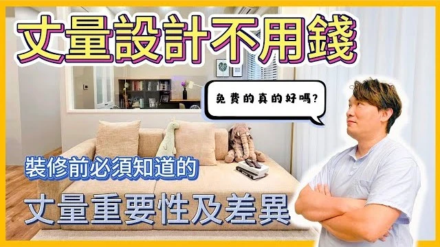 丈量免費! 為什麼設計師要收丈量費? 丈量後還會提供什麼!!為你解析有無收費差異!! #室內設計 #