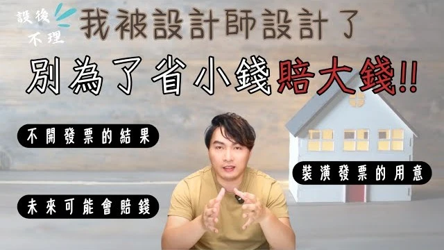 裝潢水很深!!關鍵的發票不開一定會後悔! 權益的保障? 另類的定存? 糾紛與陷阱!! 一張紙決定上天