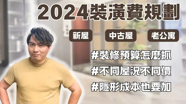 2024年裝修費用最新規劃．裝修預算要怎麼抓? 先了解屋況再來估價!! 影響費用的因素不止一項，中古