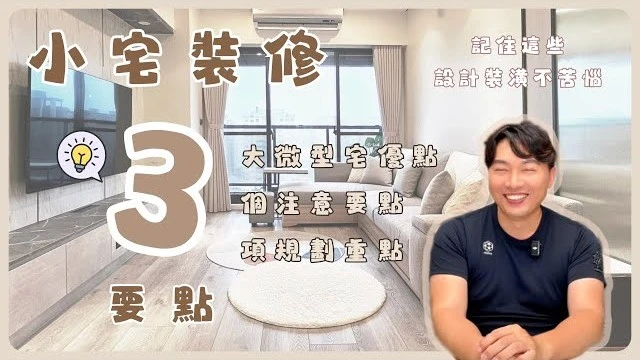 20坪⬇️微型小宅到底該如何規劃？3項重點&3個技巧｜如何做出高機能、空間放大的視覺效果 #小宅 #