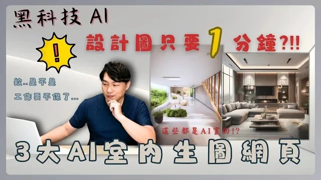 AI室內設計師!?用AI生圖來省裝潢預算?實測3個AI設計網頁!! 在AI輔助下設計師能做什麼? #